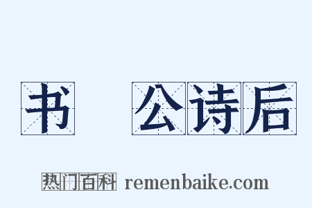 书麘公诗后是什么意思的图片